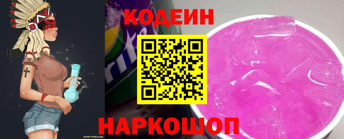 Codein напиток Lean (лин)  Вход с VPN  Джанкой 